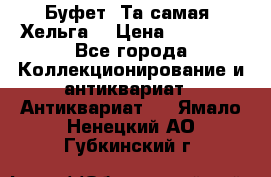 Буфет. Та самая “Хельга“ › Цена ­ 30 000 - Все города Коллекционирование и антиквариат » Антиквариат   . Ямало-Ненецкий АО,Губкинский г.